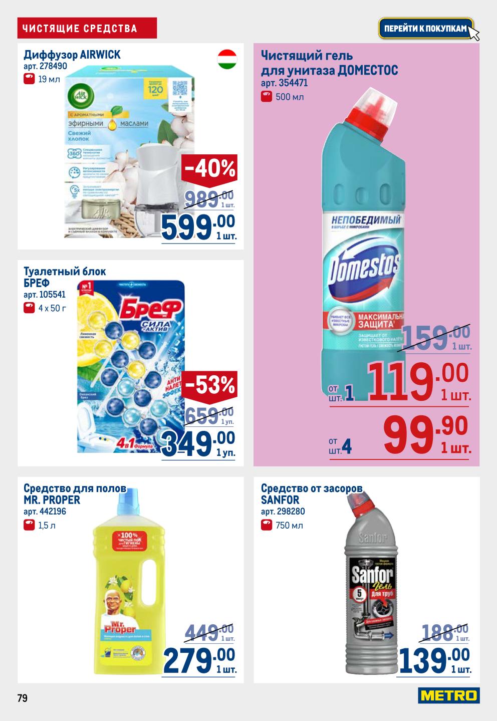 Чистящие средства и освежители | Для дома